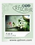 重生之好女养成