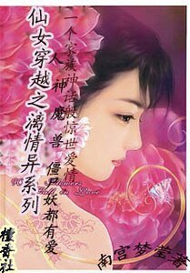 仙女穿越之漓情异爱系列/仙女穿越之投错胎替姐姐做娘亲