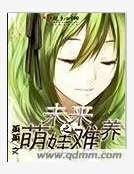 未来之萌娃难养