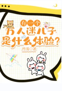 有一個萬人迷兒子是什麼體驗?