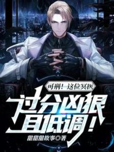 可刑!这位冥医过分凶狠且低调!