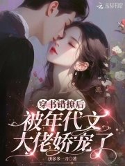 穿书错撩后,被年代文大佬娇宠了