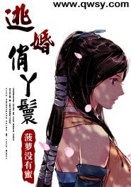 逃婚俏丫鬟