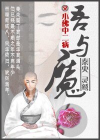 吾与魔