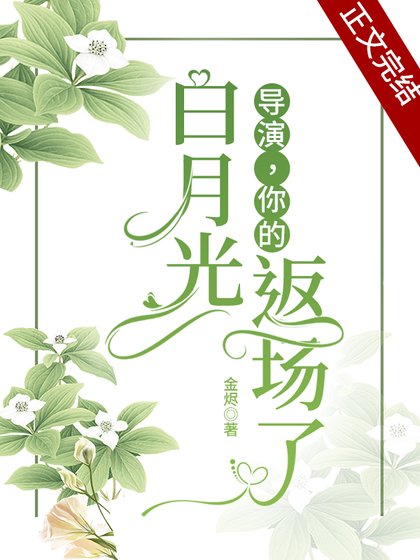 導演，你的白月光返場了