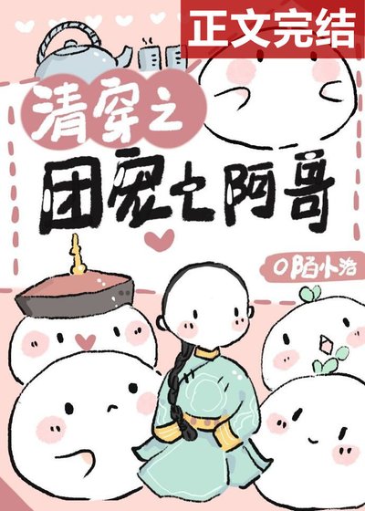清穿之团宠七阿哥