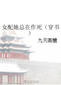 女配她总在作死（穿书）