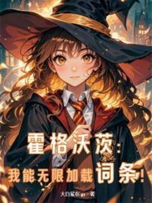 （HP同人）霍格沃茨：我能無限載入詞條！