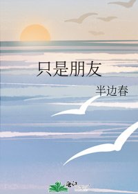只是朋友/只是妹妹